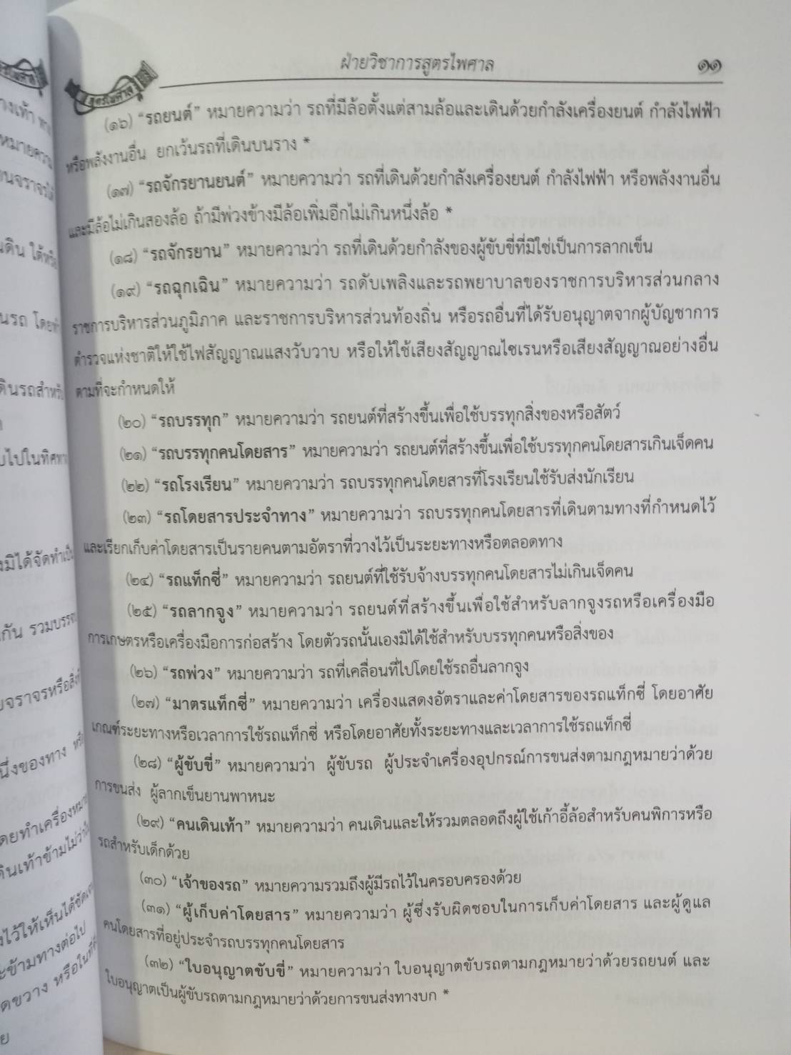 พระราชบัญญัติจราจรทางบก ปรับปรุงใหม่สุด พ.ศ.2565