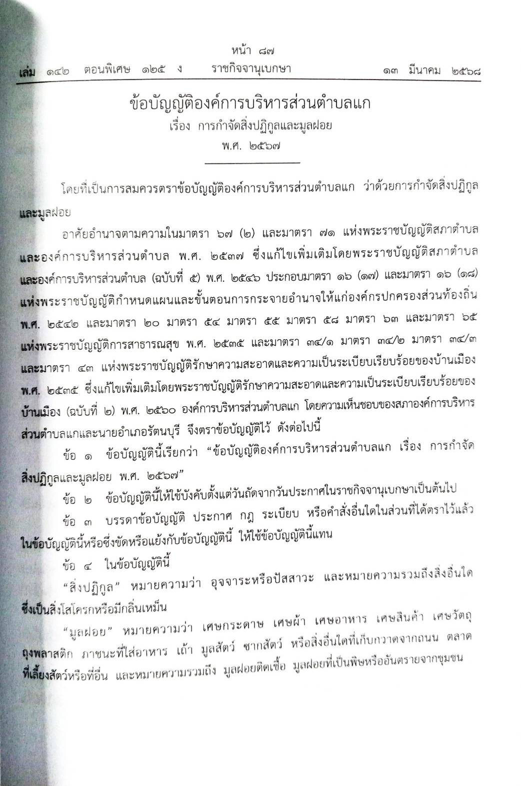 กฎหมายใหม่ ตอนที่ 142/125 รวมข้อบัญญัติองค์การบริหารส่วนตำบล