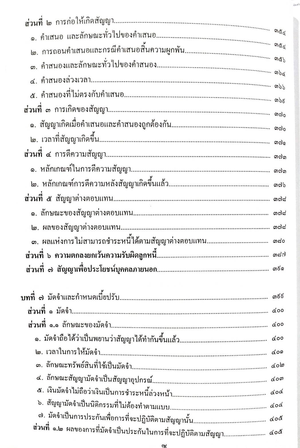 คำอธิบายกฎหมายลักษณะนิติกรรมสัญญา