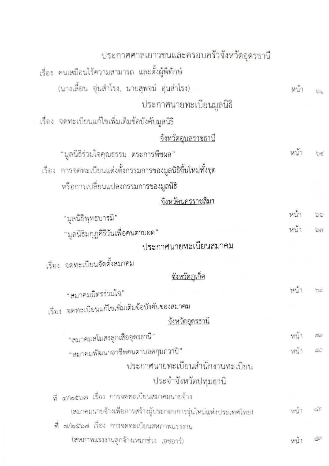 กฎหมายออกใหม่ ตอนที่ 18/2568 ประกาศกระทรวงมหาดไทย ประกาศศาลเยาวชนและครอบครัวจังหวัด และสมาค มูลนิธิ