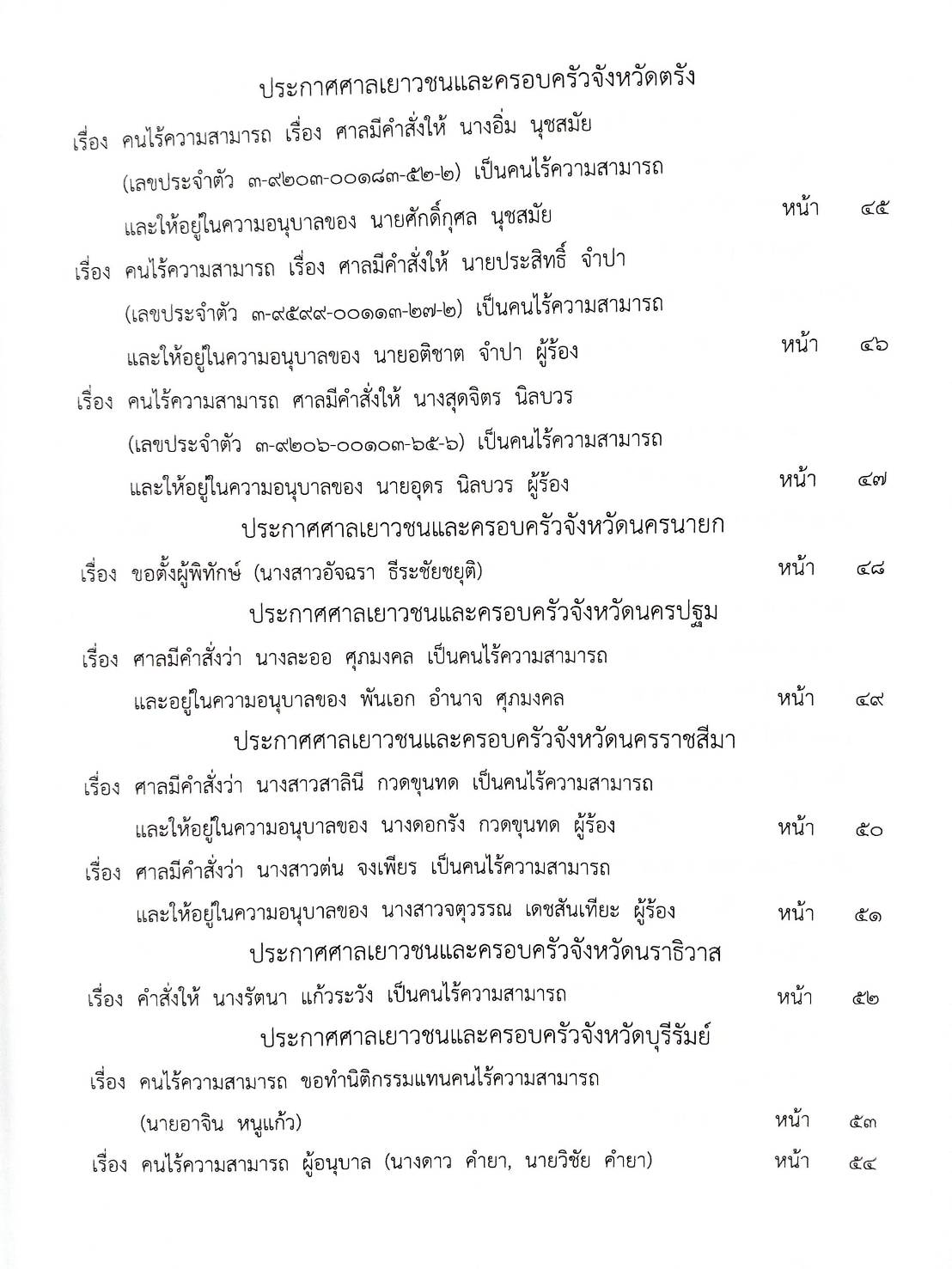 กฎหมายออกใหม่ ตอนที่ 39/67 ประกาศกระทรวงมหาดไทย แก้ไขฯ ประกาศการขนส่งทางบก ฯ ฉ.202