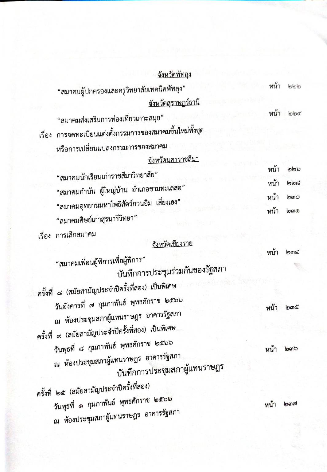 กฎหมายออกใหม่ 30/66 ประกาศกระทรวงการคลัง ฐานะการเงินฯ ประกาศสภาฯ ตั้งคณะกรรมาธิการ ประกาศศาลเยาวชนและครอบครัวกลาง....