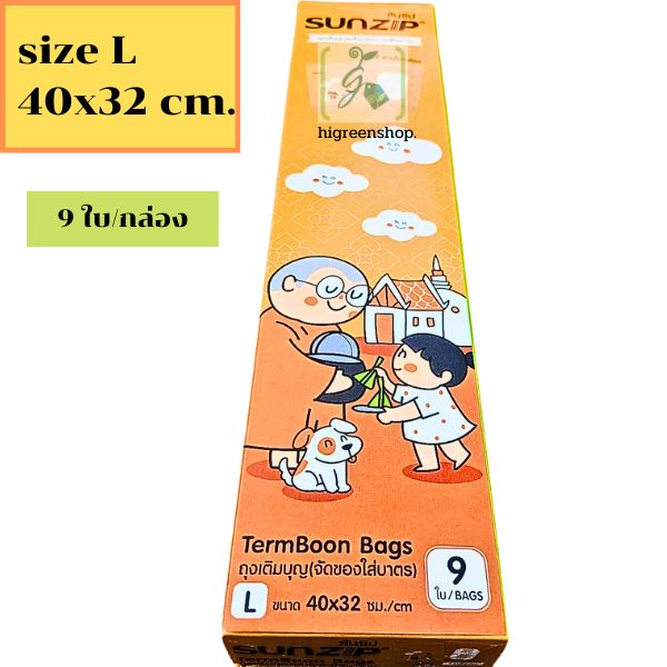 ถุงซิป ถุงเติมบุญ (จัดของใส่บาตร)