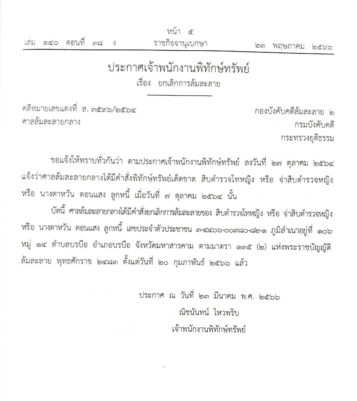 กฎหมายออกใหม่ ตอนที่ 38/66 13 ประกาศเจ้าพนักงานพิทักษ์ทรัพย์