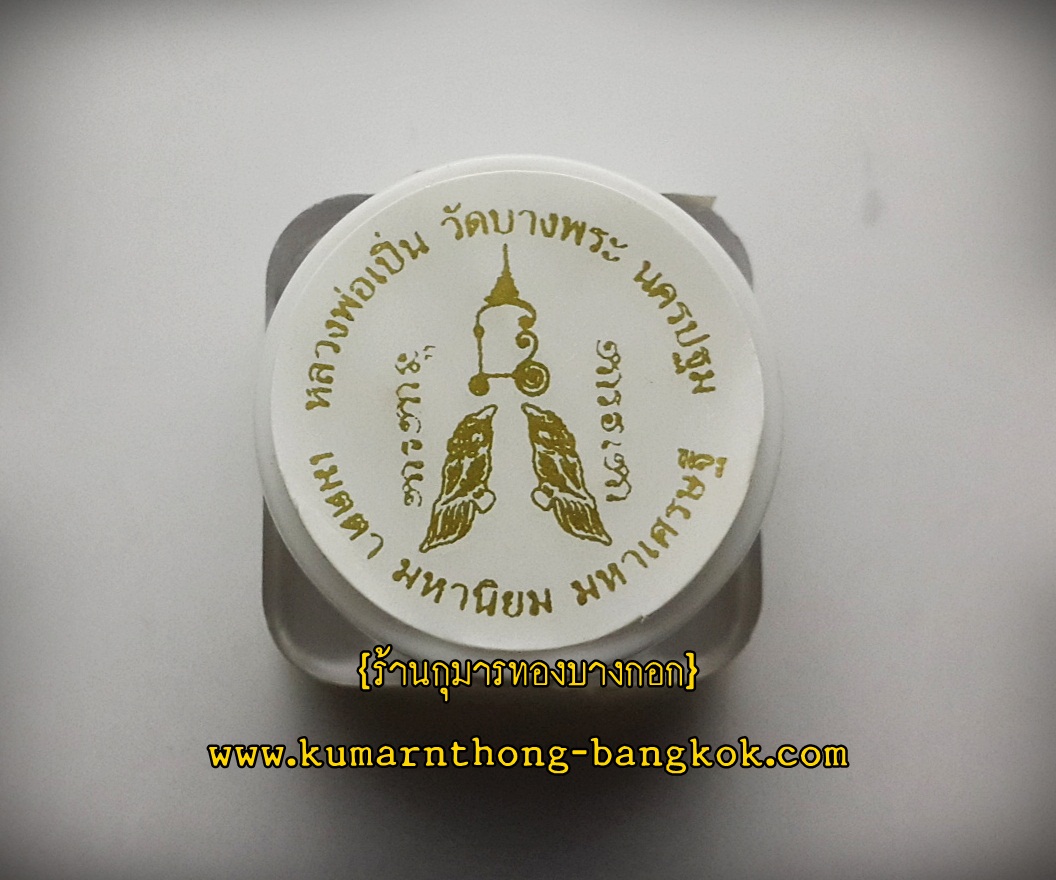 สีผึ้ง หลวงพ่อเปิ่น วัดบางพระ