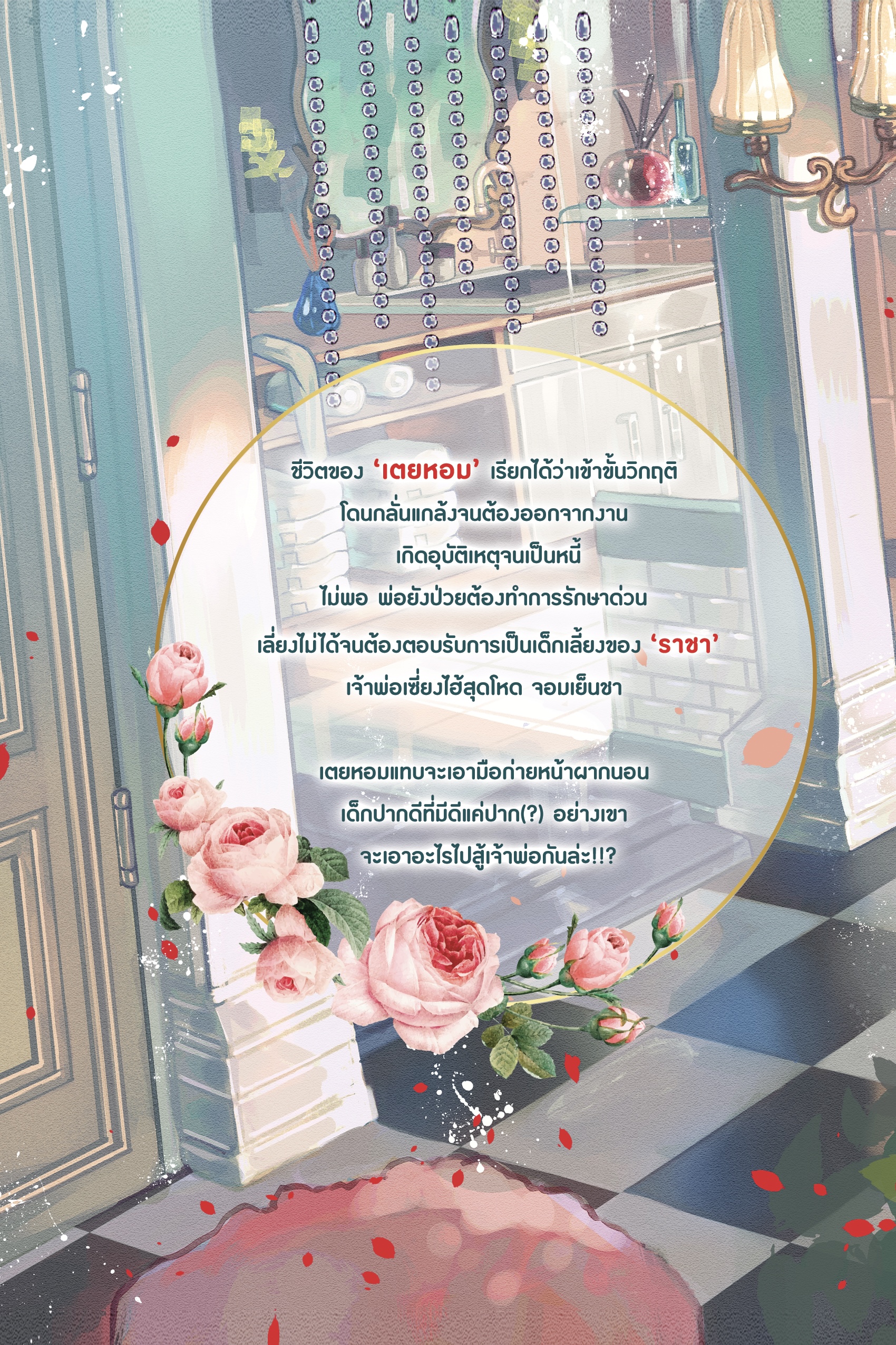 (พร้อมส่ง) เป็นของราชัน