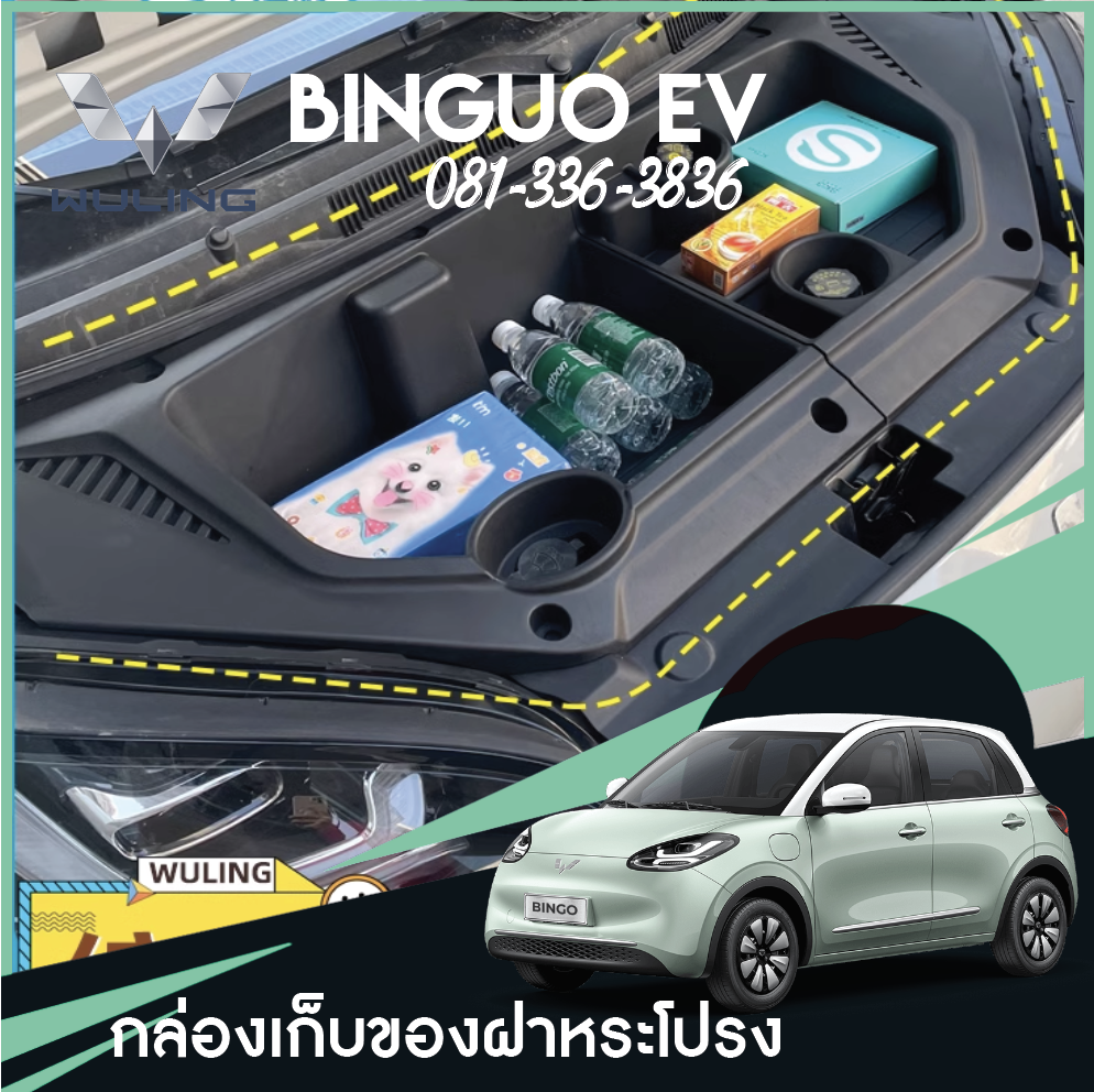 กล่องเก็บของกระโปรงหน้า Wuling Binguo EV