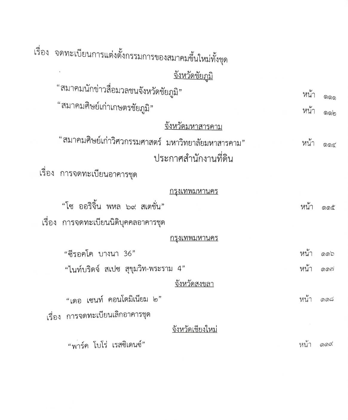 กฎหมายใหม่ ตอนที่ 142-52 รวมประกาศ
