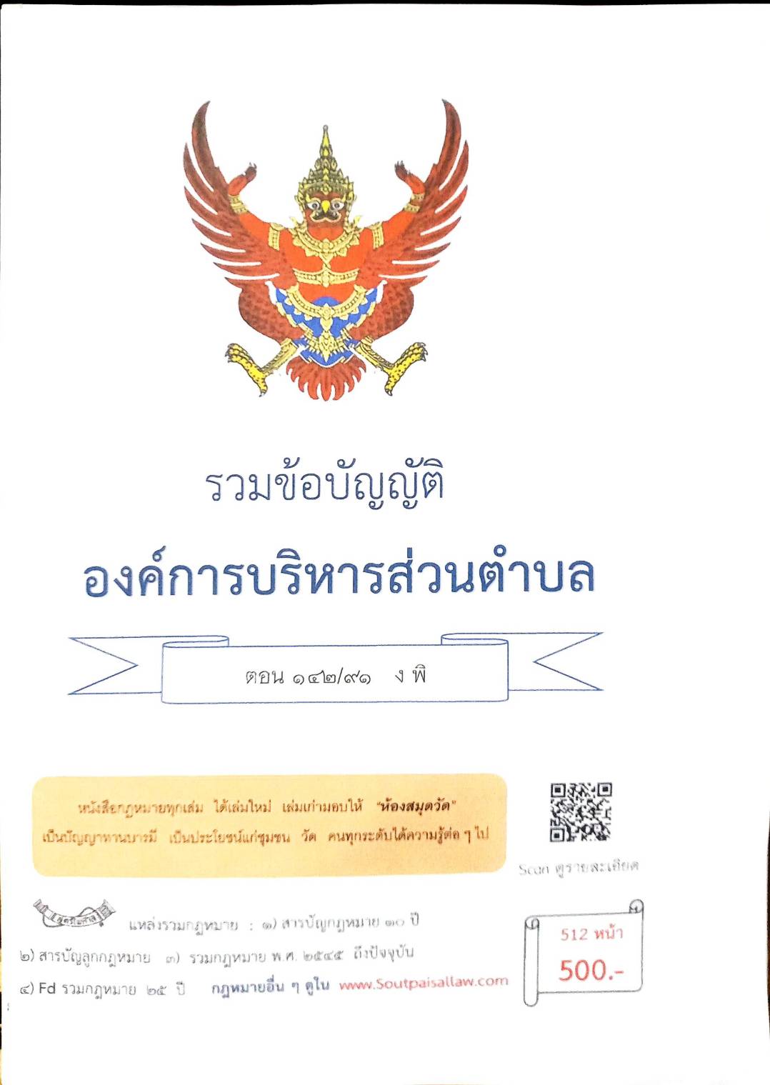 กฎหมายใหม่ ตอนที่ 142/91 รวมข้อบัญญัติองค์การบริหารส่วนตำบล