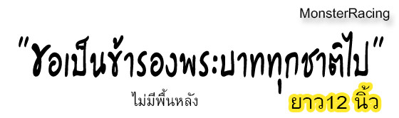 สติ๊กเกอร์ติดรถ สติ๊กเกอร์ไว้อาลัย "ขอเป็นข้ารองพระบาททุกชาติไป" สีดำ 12 นิ้ว