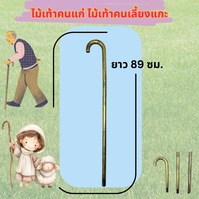คทาคนเลี้ยงแกะ คทาพ่อมด คทาคนแก่ สีทอง ยาว 89 ซม.