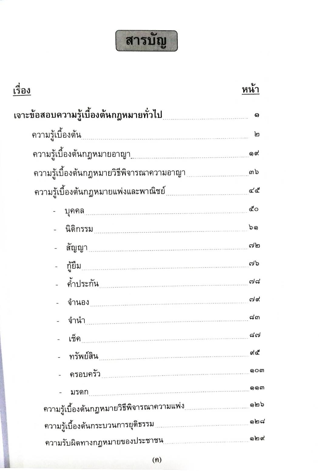 เจาะข้อสอบ ความรู้เบื้องต้นเกี่ยวกับกฎหมายทั่วไป (5A 03)