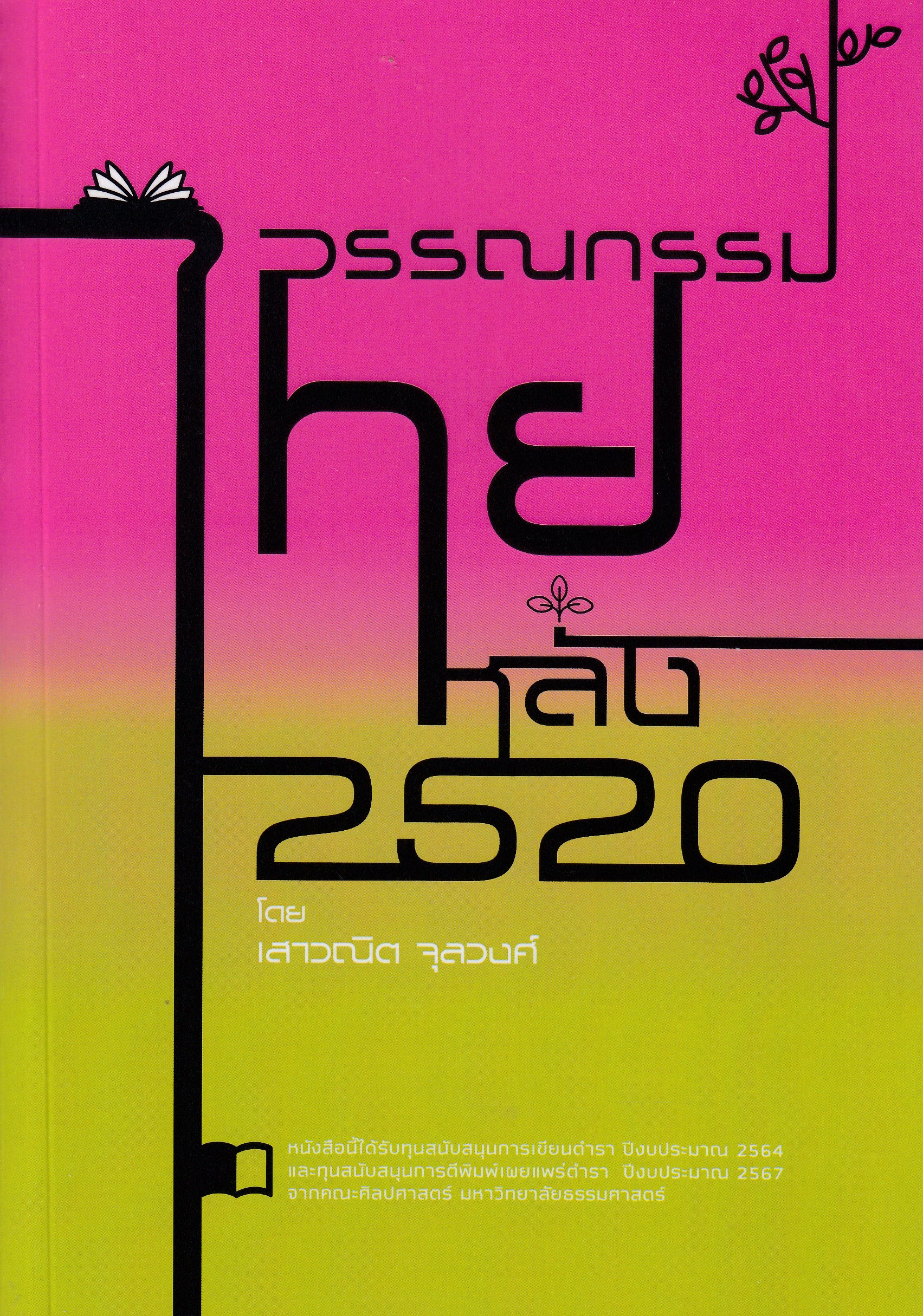 หนังสือวรรณกรรมไทยหลัง 2520 พิมพ์ครั้งที่ 1 พ.ศ. 2568 โดยเสาวณิต จุลวงศ์ ISBN 9786166197129