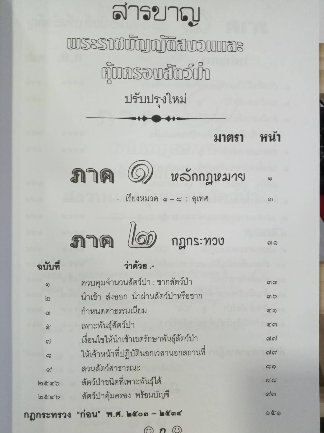 พระราชบัญญัติสงวนและคุ้มครองสัตว์ป่า (พร้อม QR code ฉบับปี 2562)