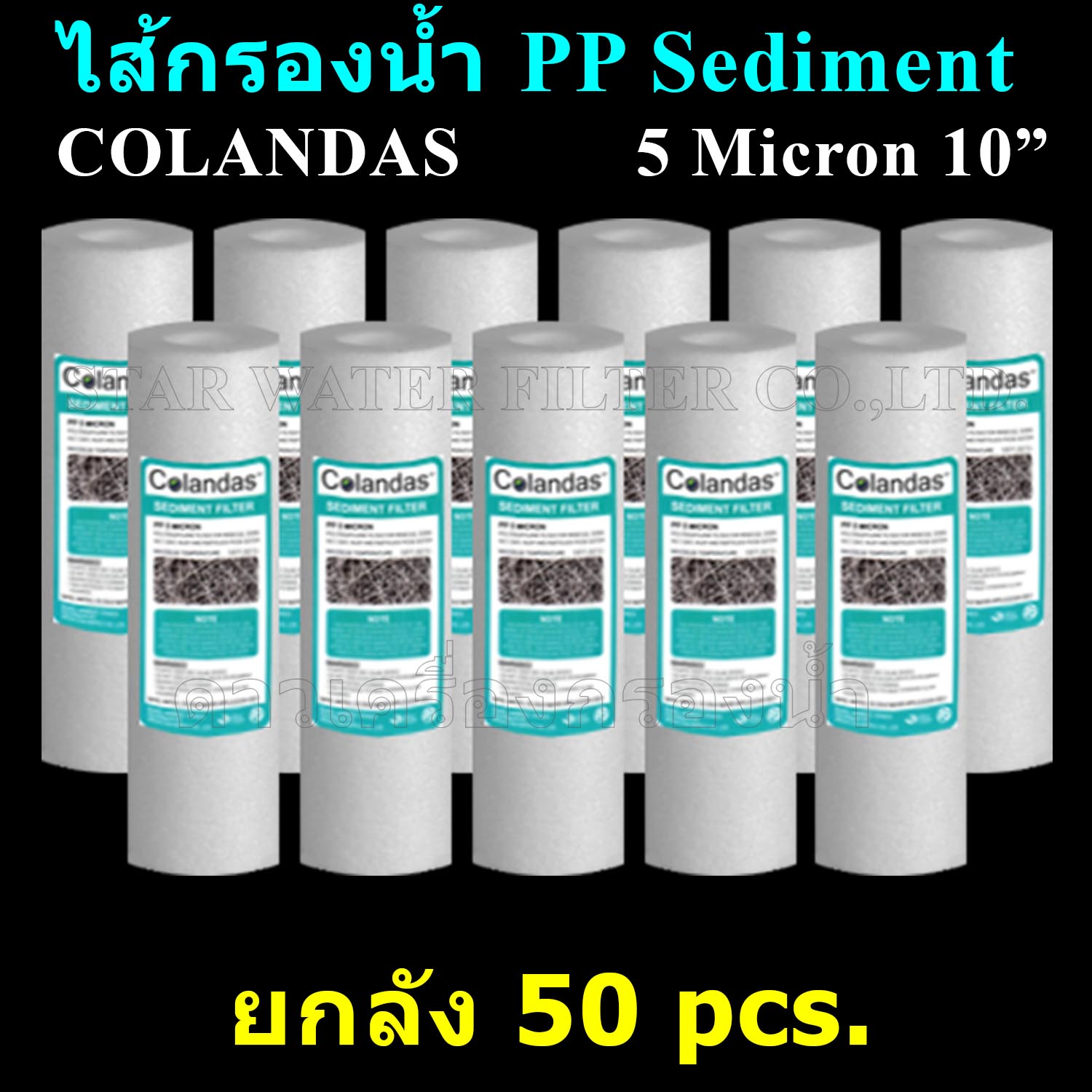 ไส้กรองน้ำ Sediment (PP) 10 นิ้ว x 2.5 นิ้ว 5 Micron Colandas ยกลัง 50 ชิ้น