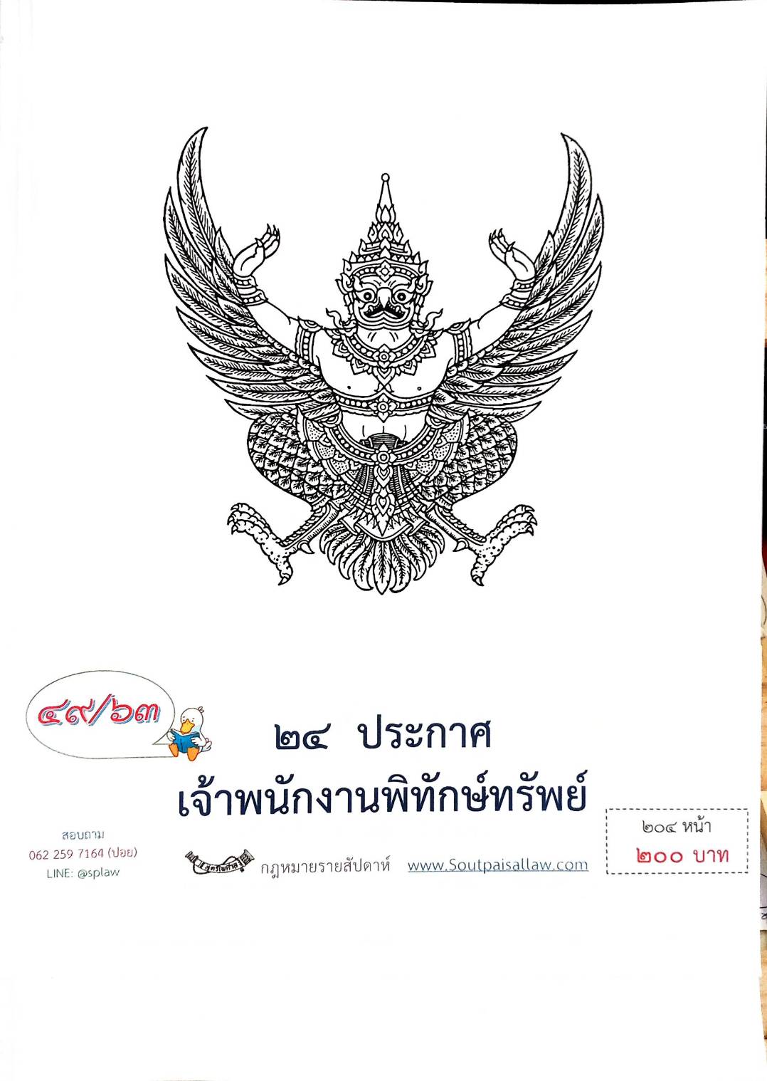 กฎหมายออกใหม่ ตอนที่ 49/63 24 ประกาศเจ้าพนักงานพิทักษ์ทรัพย์