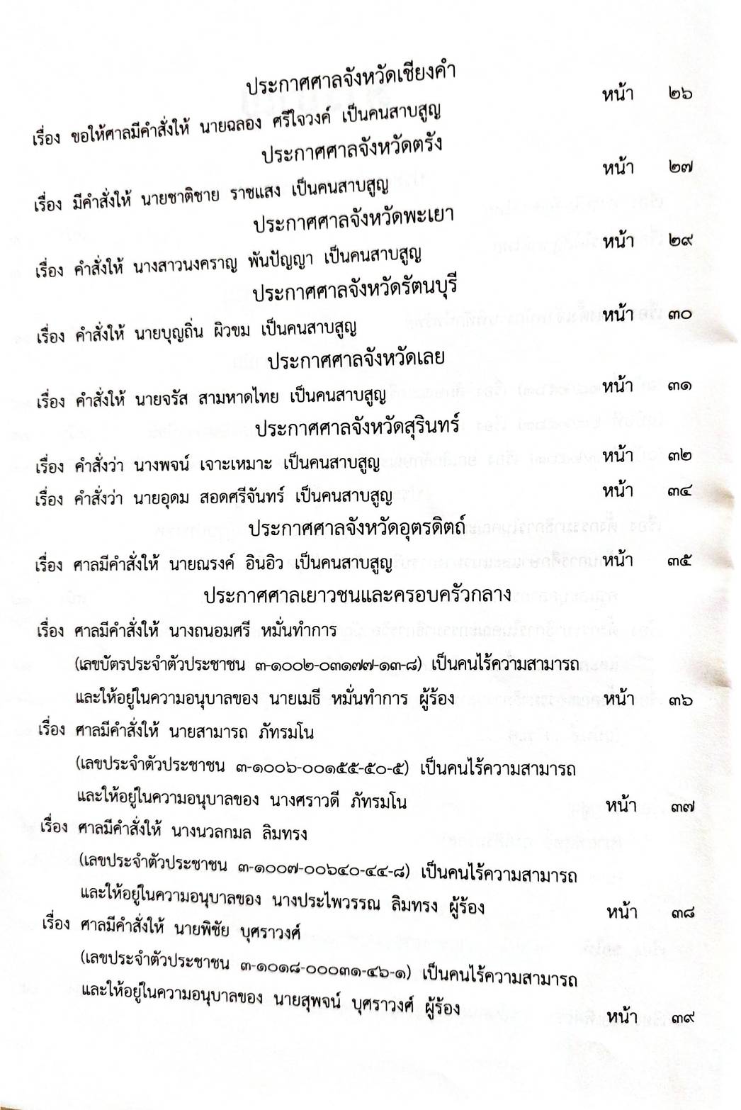 กฎหมายใหม่ 12/64 ประกาศกระทรวงมหาดไทย การเสียสัญชาติฯ ประกาสศาลเยาวชนและครอบครัวจังหวัด.. ฯลฯ