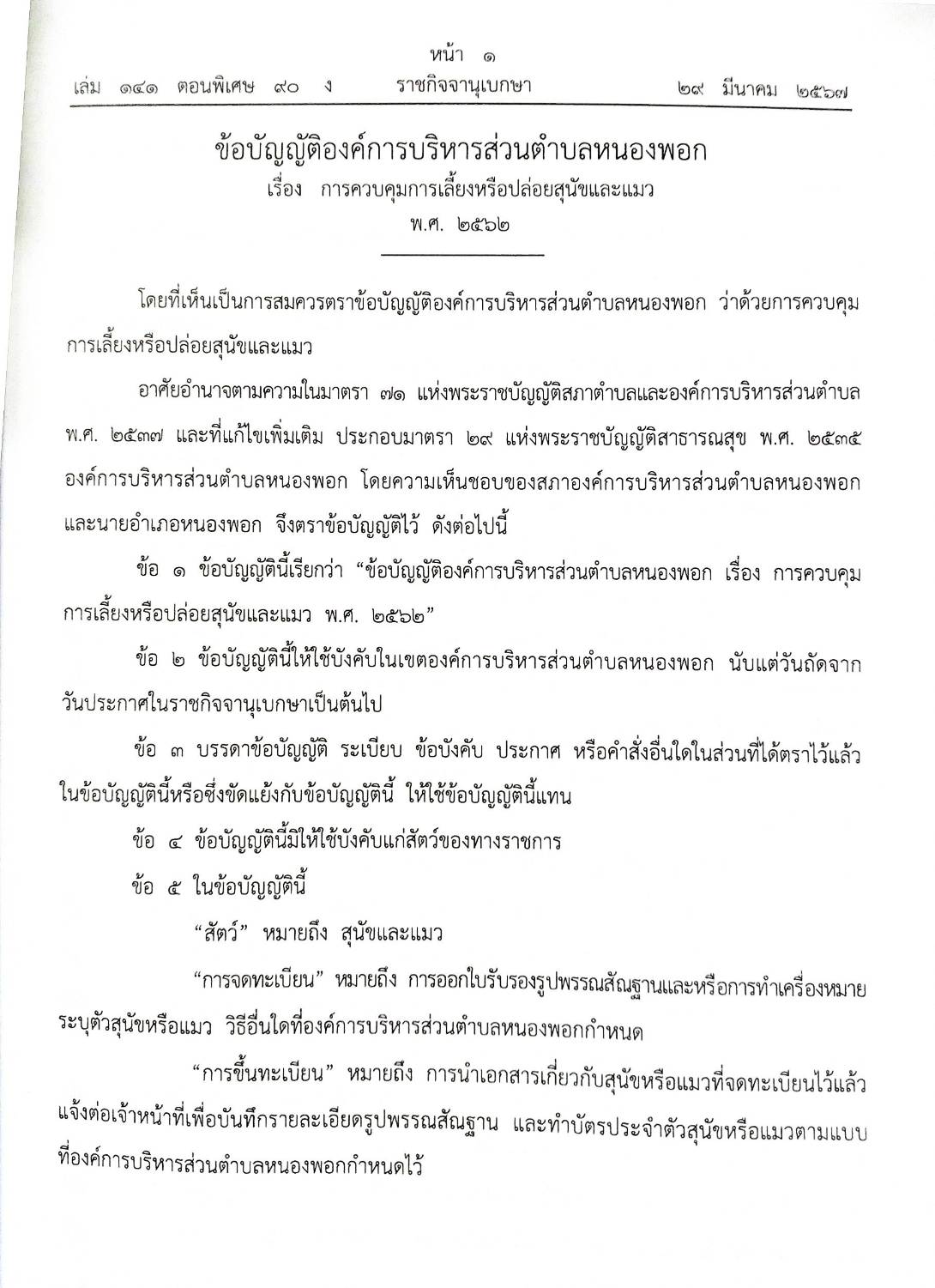 ข้อบัญญัติองค์การบริหารส่วนตำบล ( ตอนพิเศษ 90) พ.ศ. 2567