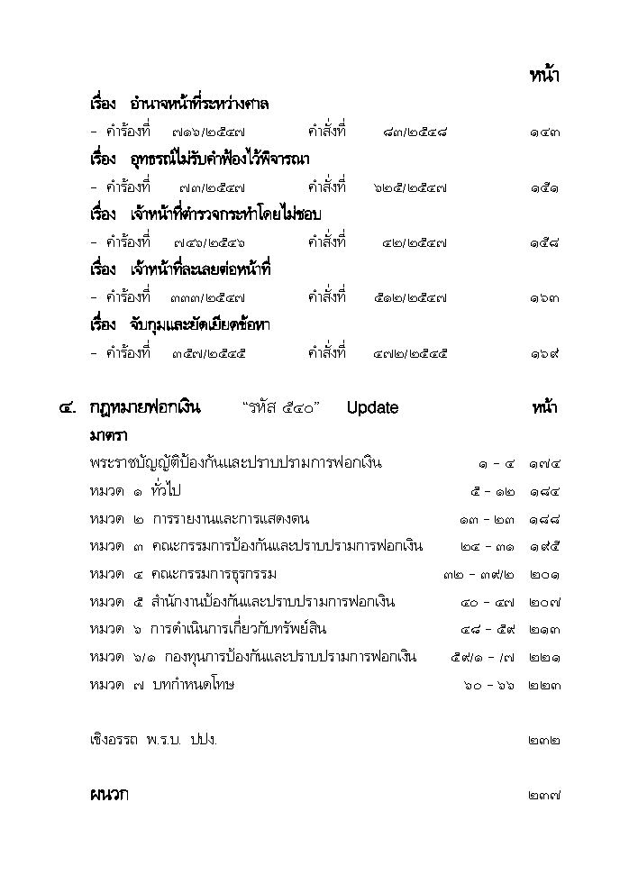 (e book) คดีฟอกเงิน (พิมพ์ครั้งที่ 2) พร้อมกฎหมายการฟอกเงิน ฎีกา คำวินิจฉัย