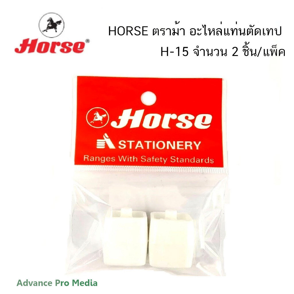 HORSE ตราม้า อะไหล่แท่นตัดเทป H-15 (จำนวน 2 ชิ้น/แพ็ค)