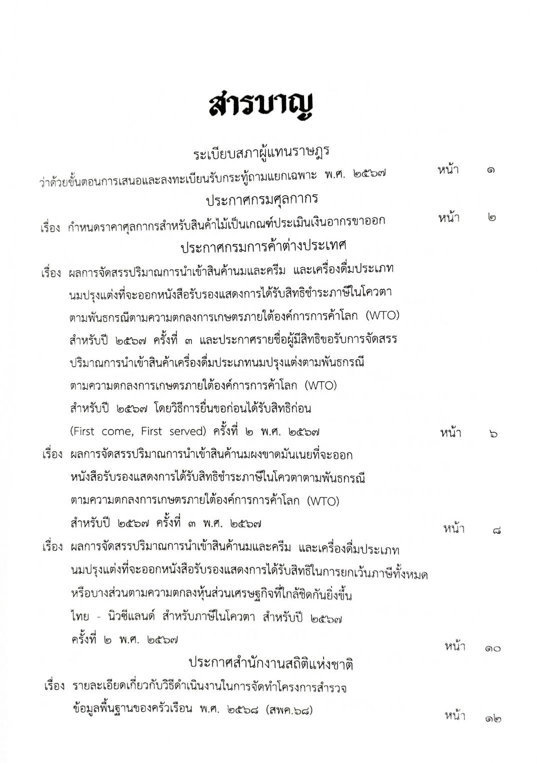 กฎหมายใหม่ปี 2567 ตอน 292 ง พิเศษ (ระเบียบสภาฯ กระทู้ถามแยกเฉพาะ ประกาศกรมการค้าฯ นมและครีม นมปรุงแต่ง)