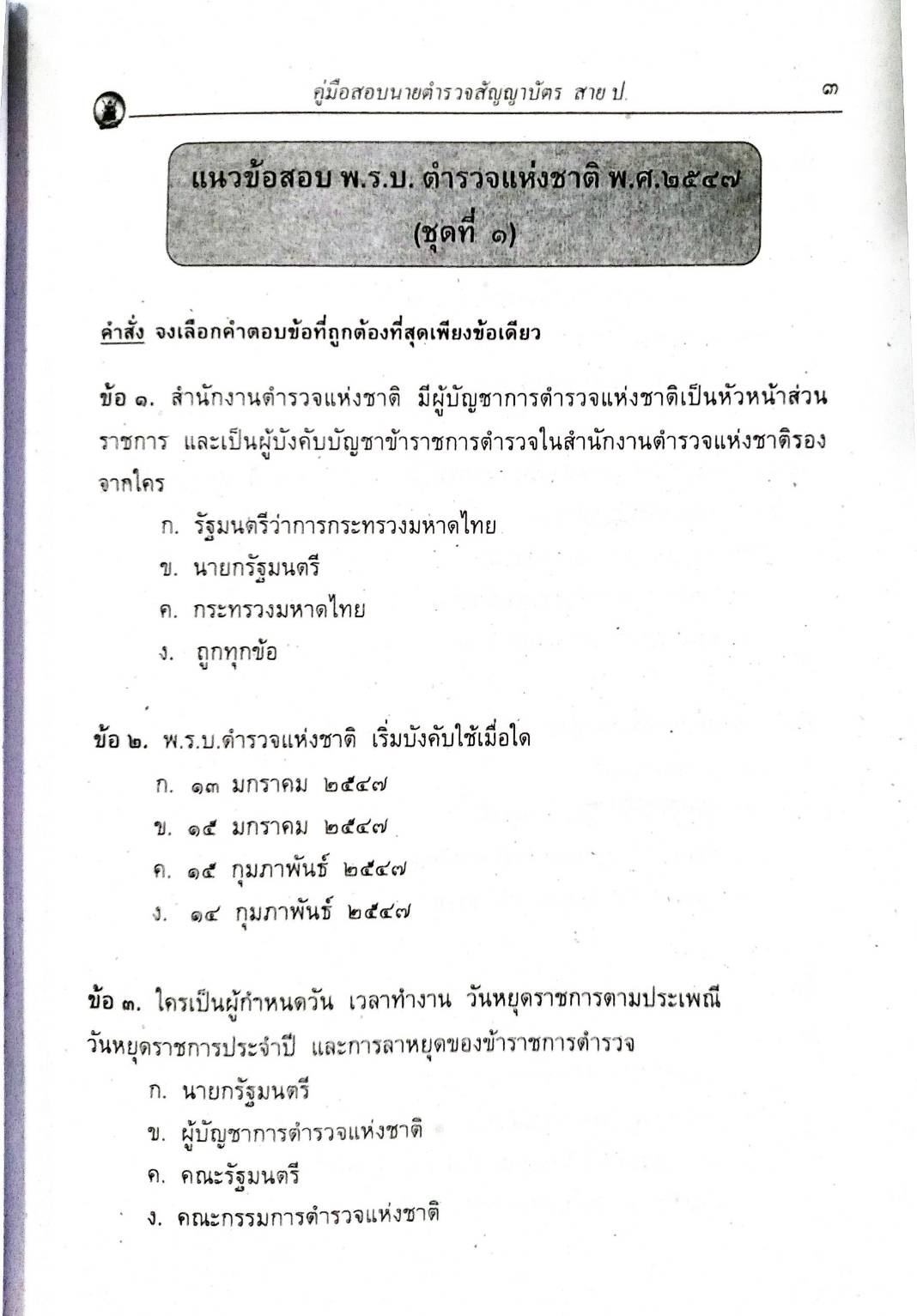 คู่มือสอบนายตำรวจชั้นสัญญาบัตร สาย ป. (ยังไม่มีการ update)