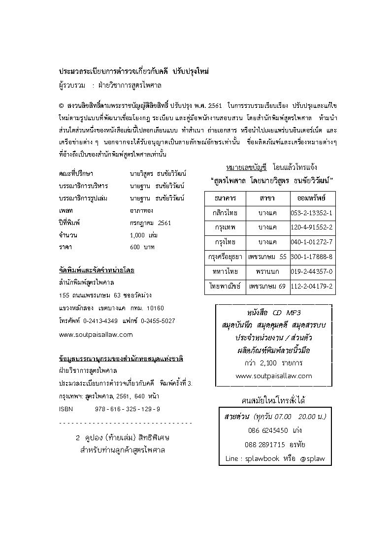 ประมวลระเบียบการตำรวจเกี่ยวกับคดี ปรับปรุงใหม่ ประกัน 5 ปี