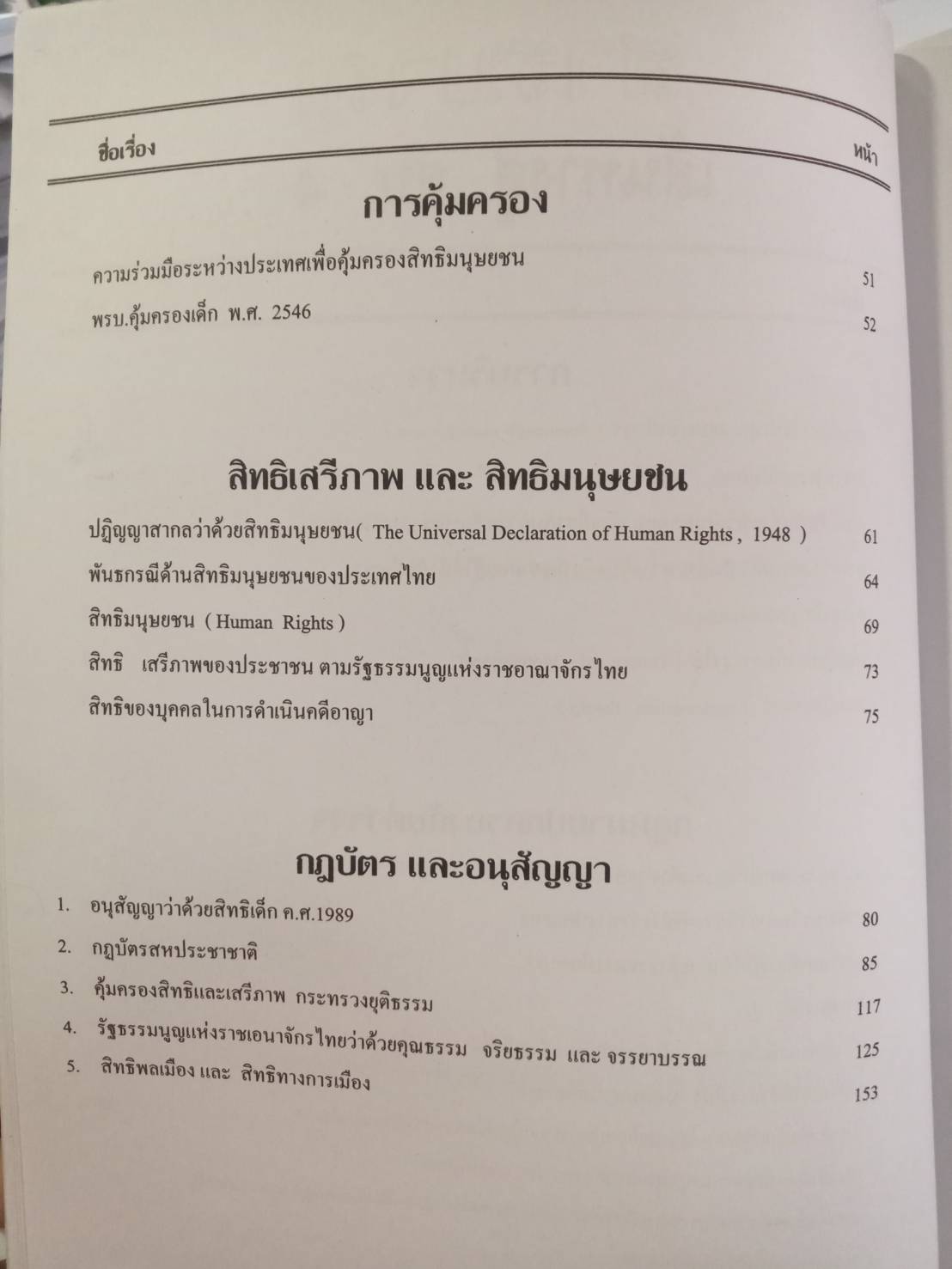 เส้นทางสู่พนักงานสอบสวน สบ.1 - สบ.4