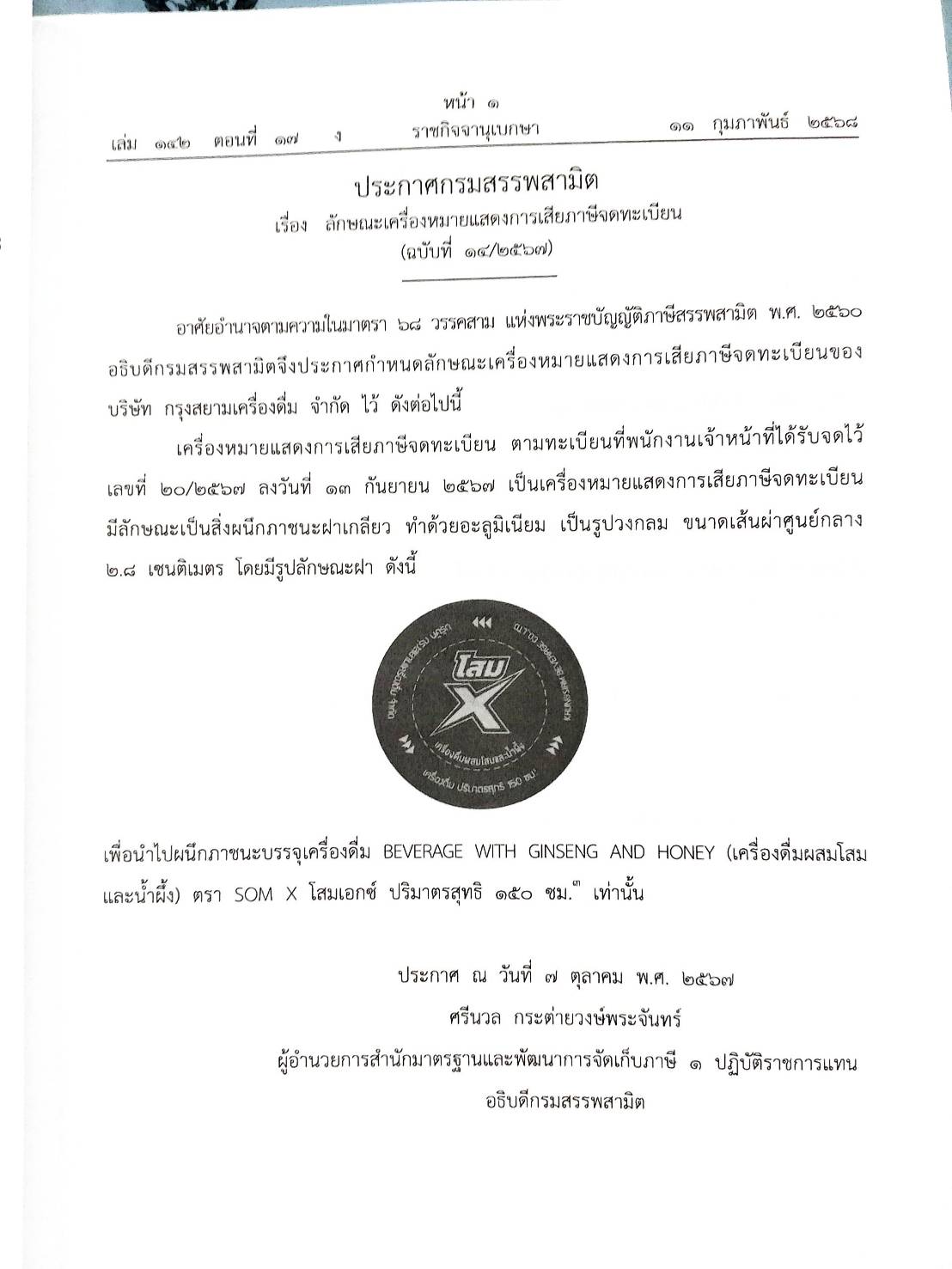 กฎหมายออกใหม่ ตอนที่ 17/2568 ประกาศกรมสรรพสามิต ประกาศศาลเยาวชนและครอบครัวจังหวัด.. และสมาค มูลนิธิ