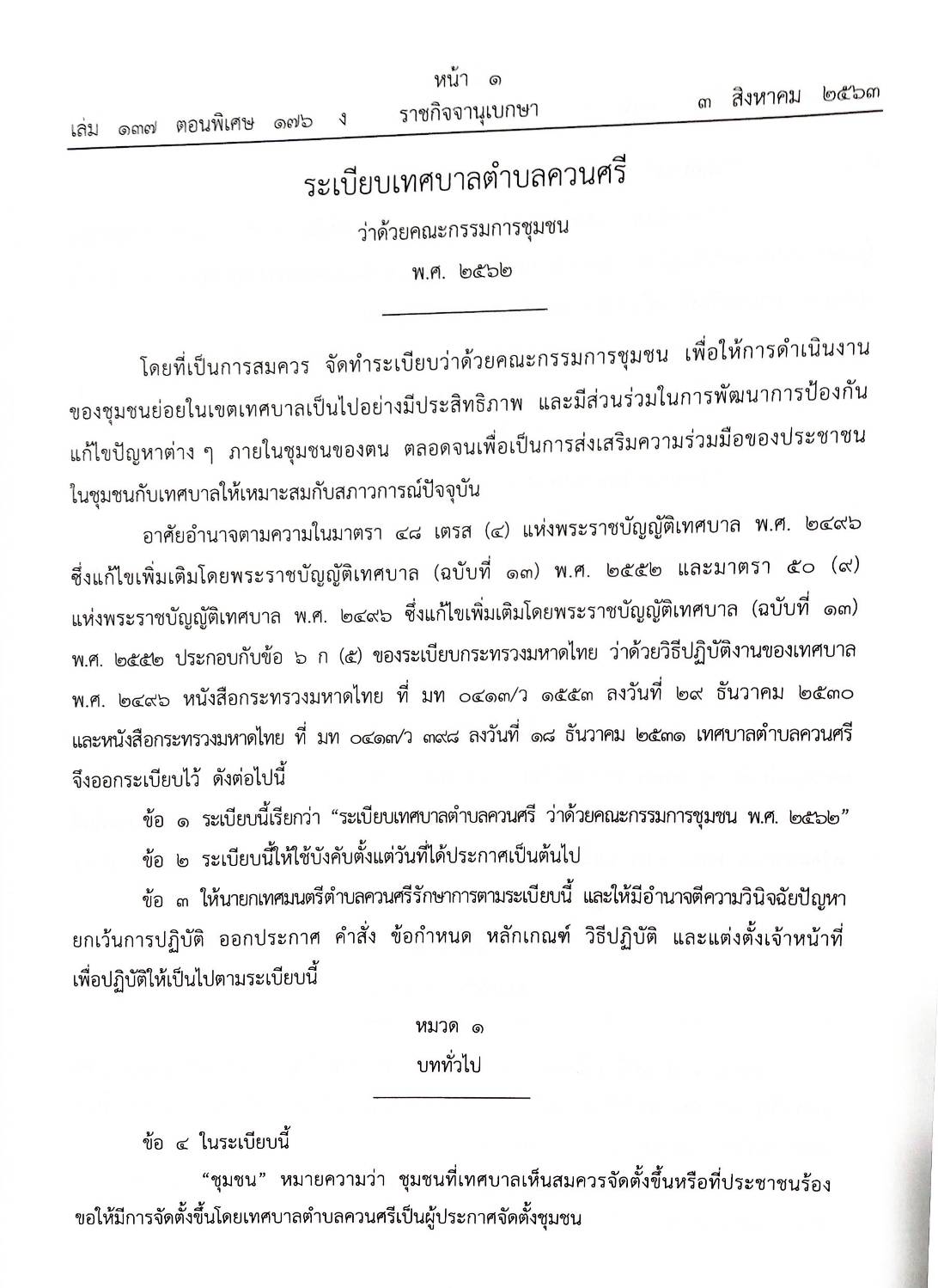 กฎหมายใหม่ปี 2563 ตอนที่ 176 23 ข้อบัญญัติองค์การบริหารส่วนตำบล