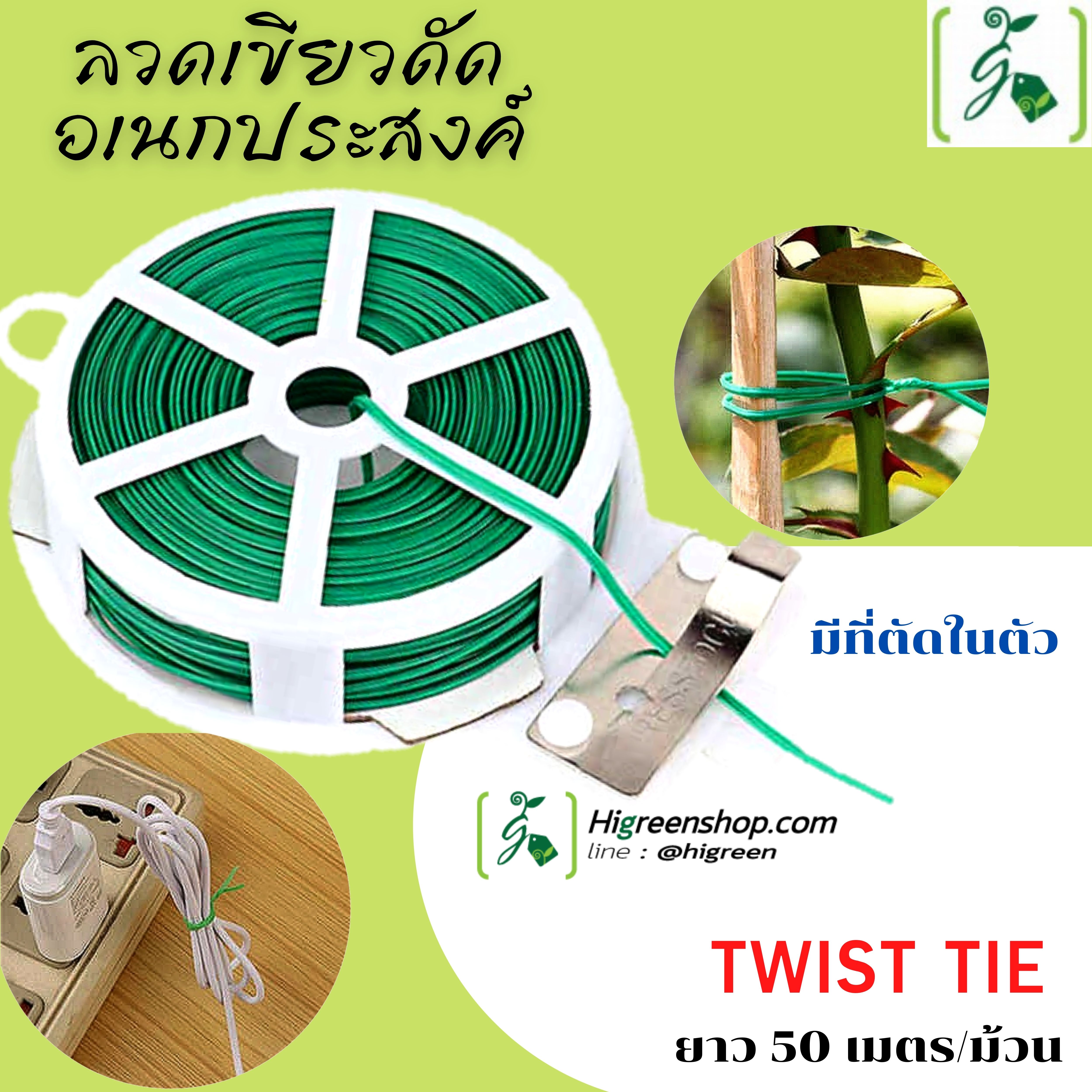 ลวดเขียวดัดอเนกประสงค์ (TWIST TIE) 50 เมตร/ม้วน