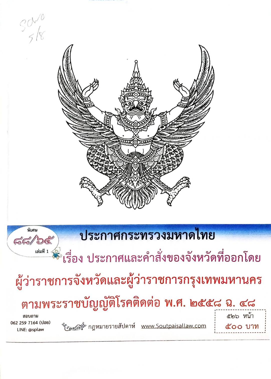 กฎหมายออกใหม่ 88/65 เล่มที่ 1 ประกาศกระทรวงมหาดไทย เรื่อง ประกาศและคำสั่งของจังหวัดที่ออกโดยผู้ว่าราชการจังหวัดและผู้ว่าราชการกรุงเทพมหานคร ตามพระราชบัญญัติโรคติดต่อ พ.ศ. 2558 ฉ.48