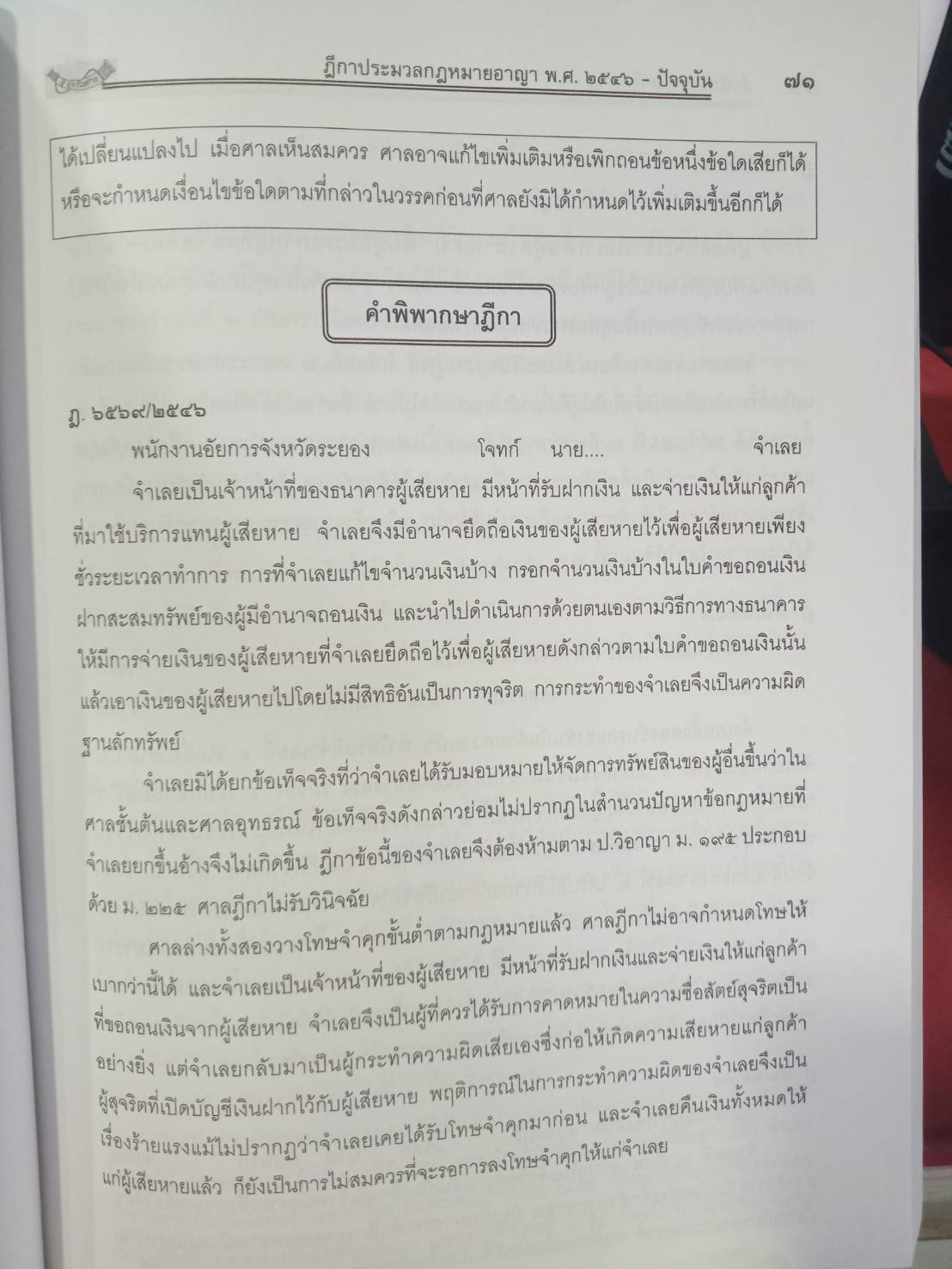 ฎีกาใหม่ ป.อาญา พ.ศ.2546 ถึงปัจจุบัน (5G 02, 5H 02)
