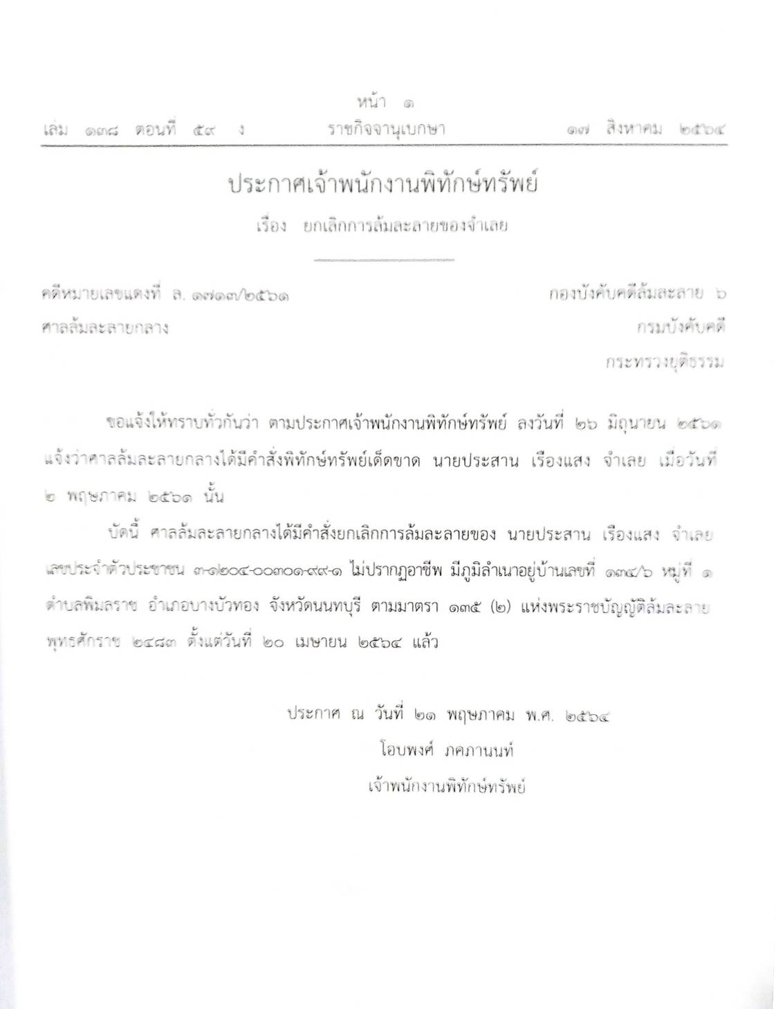 กฎหมายออกใหม่ ตอนที่ 59/64 ประกาศเจ้าพนักงานพิทักษ์ทรัพย์