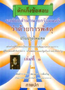 ดักเก็งข้อสอบระเบียบสำนักนายกรัฐมนตรี ว่าด้วยการพัสดุ เล่ม 1 ใหม่สุด