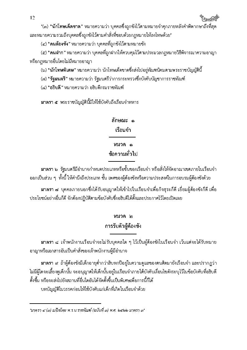 (e book) พระราชบัญญัติราชทัณฑ์ พ.ศ.2560 ฉบับจับประเด็น +ดัชนีค้น+กฎกระทรวงและที่เกี่ยวข้อง