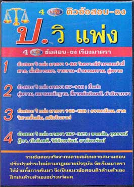 MP3 ติวข้อสอบ ธง ป.วิ.แพ่ง 1-4