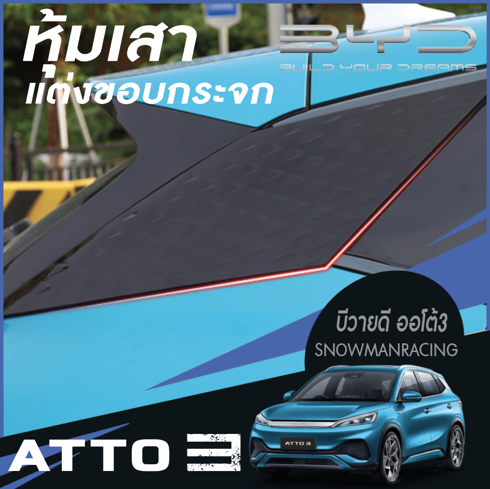 แผ่นหุ้มเสาเอ เสาบี สำหรับรถยนต์ไฟฟ้า BYD Atto 3 บีวายดี อัตโต 3