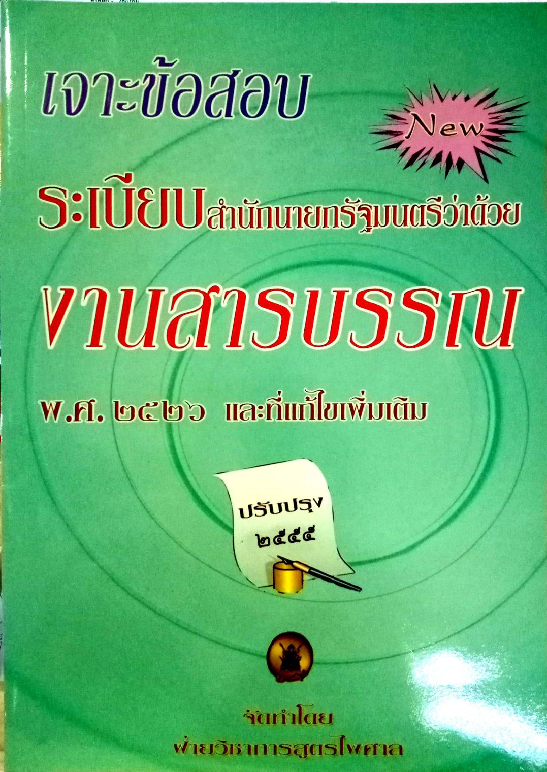 เจาะข้อสอบ ระเบียบสำนักนายกรัฐมนตรีว่าด้วยงานสารบรรณ พ.ศ.2526 และที่แก้ไขเพิ่มเติม