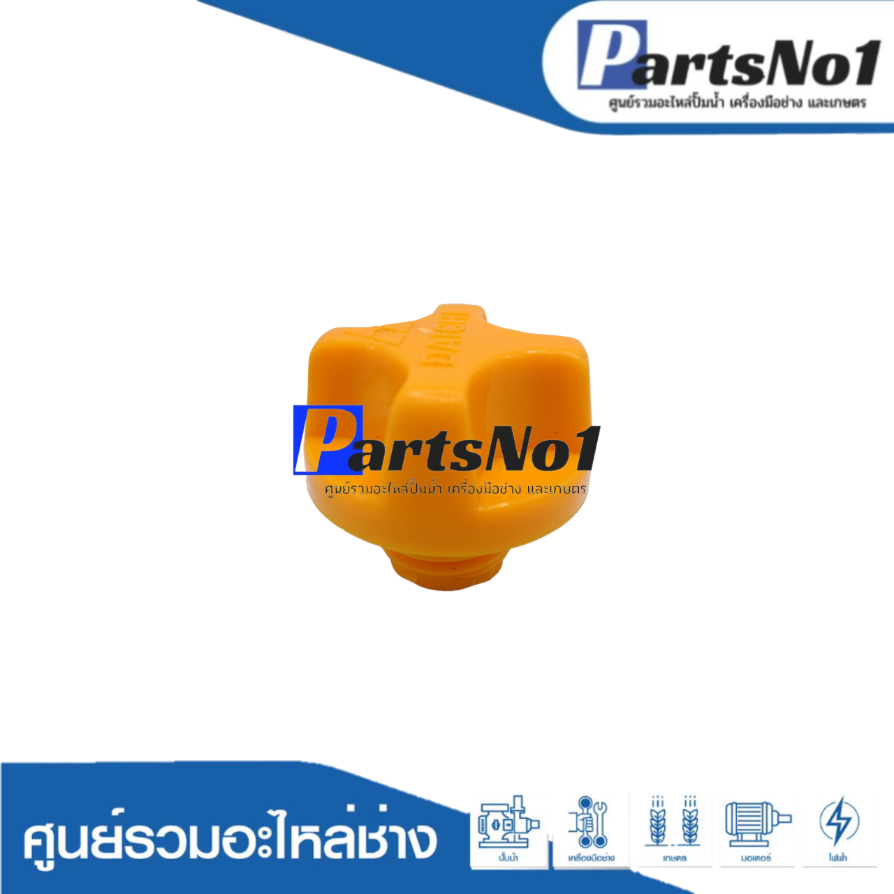 จุกปิดถ่ายน้ำปั๊มพญานาค 2"-4" เกลียวหยาบ (สีเหลือง)