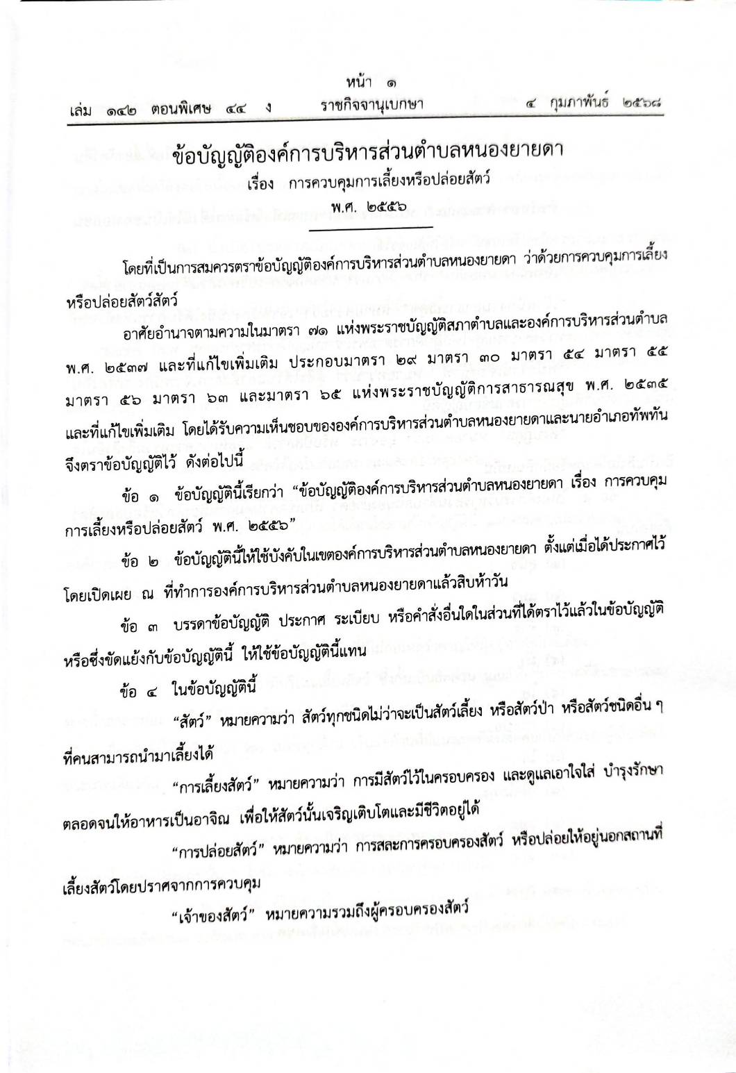 กฎหมายออกใหม่ 44/68 50 ข้อบัญญัติองค์การบริหารส่วนตำบล