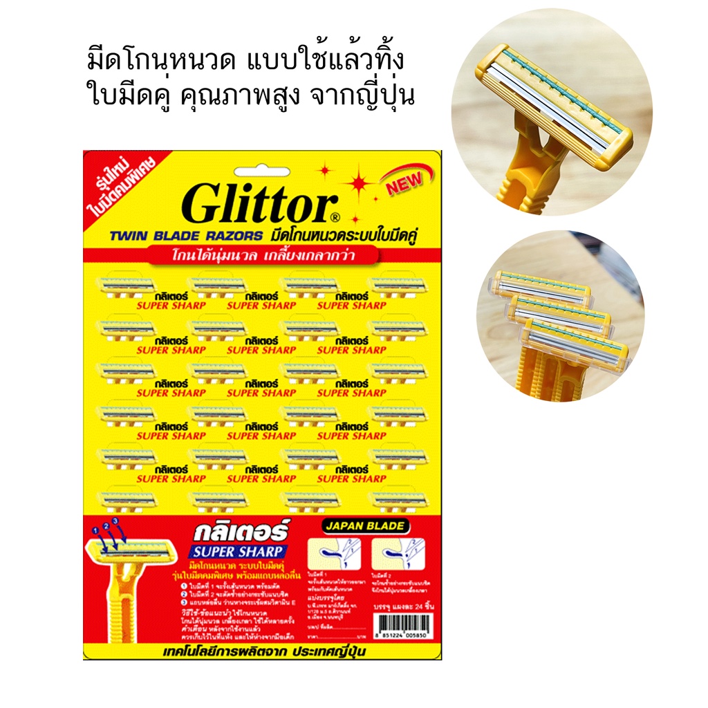มีดโกน ญี่ปุ่น Glittor มีดโกนระบบใบมีดคู่ Glittor แผง 24 ด้าม ( จำนวน 1 แผง)