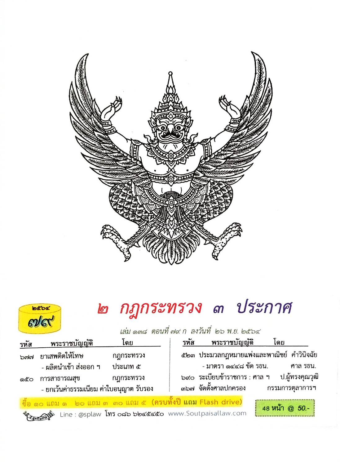 กฎหมายใหม่ปี 2564 ตอนที่ 79 2 กฎกระทรวง 3 ประกาศ