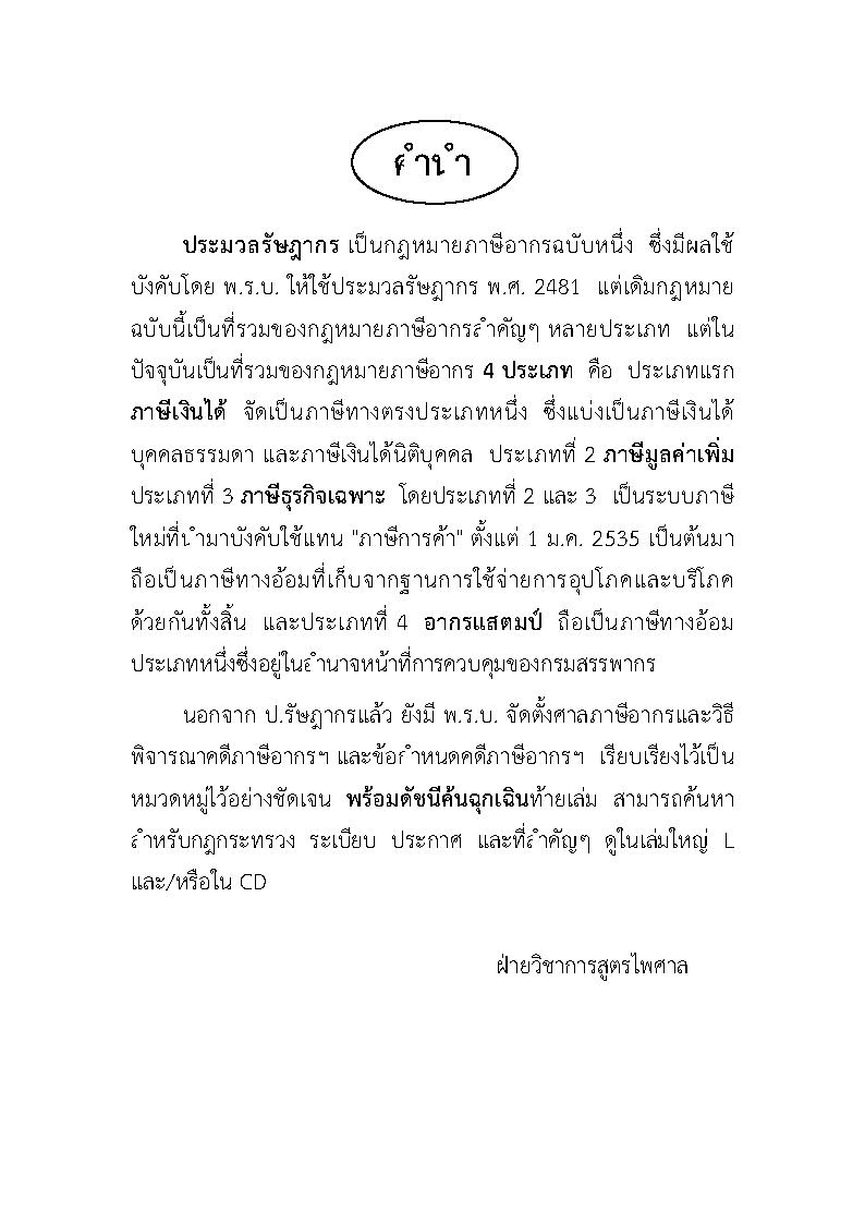 (e book) ประมวลรัษฎากร 2564 ปรับปรุงใหม่