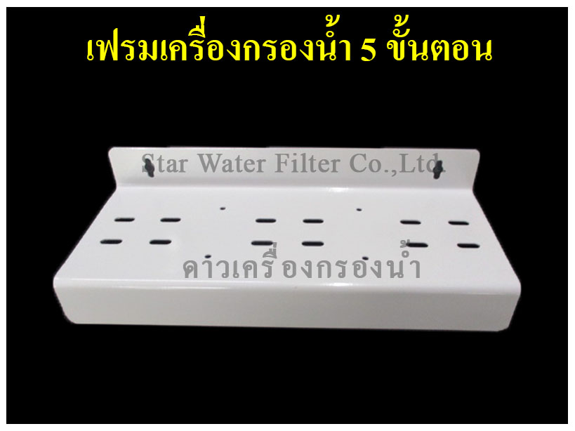 เฟรม ยึดเครื่องกรองน้ำ 5 ชั้นตอน Star