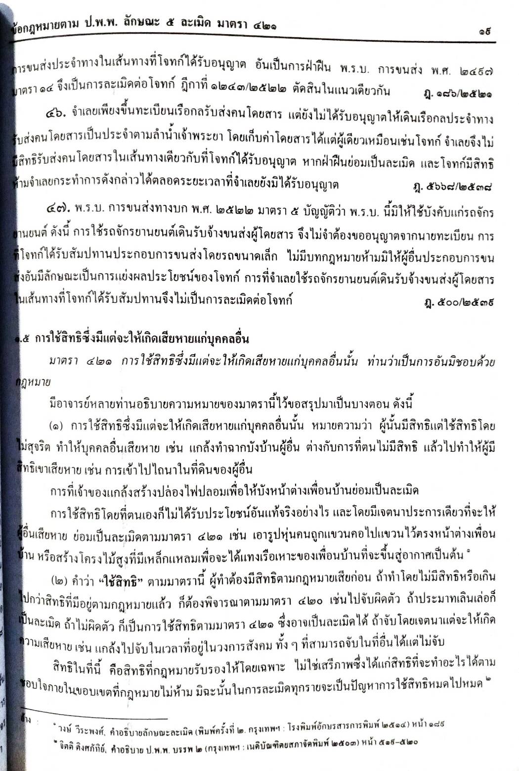 คำอธิบายกฎหมายแพ่งว่าด้วยละเมิด