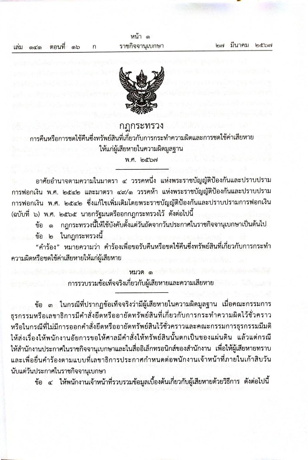 กฎหมายใหม่ปี 2567 ตอนที่ 16 10 กฎกระทรวง
