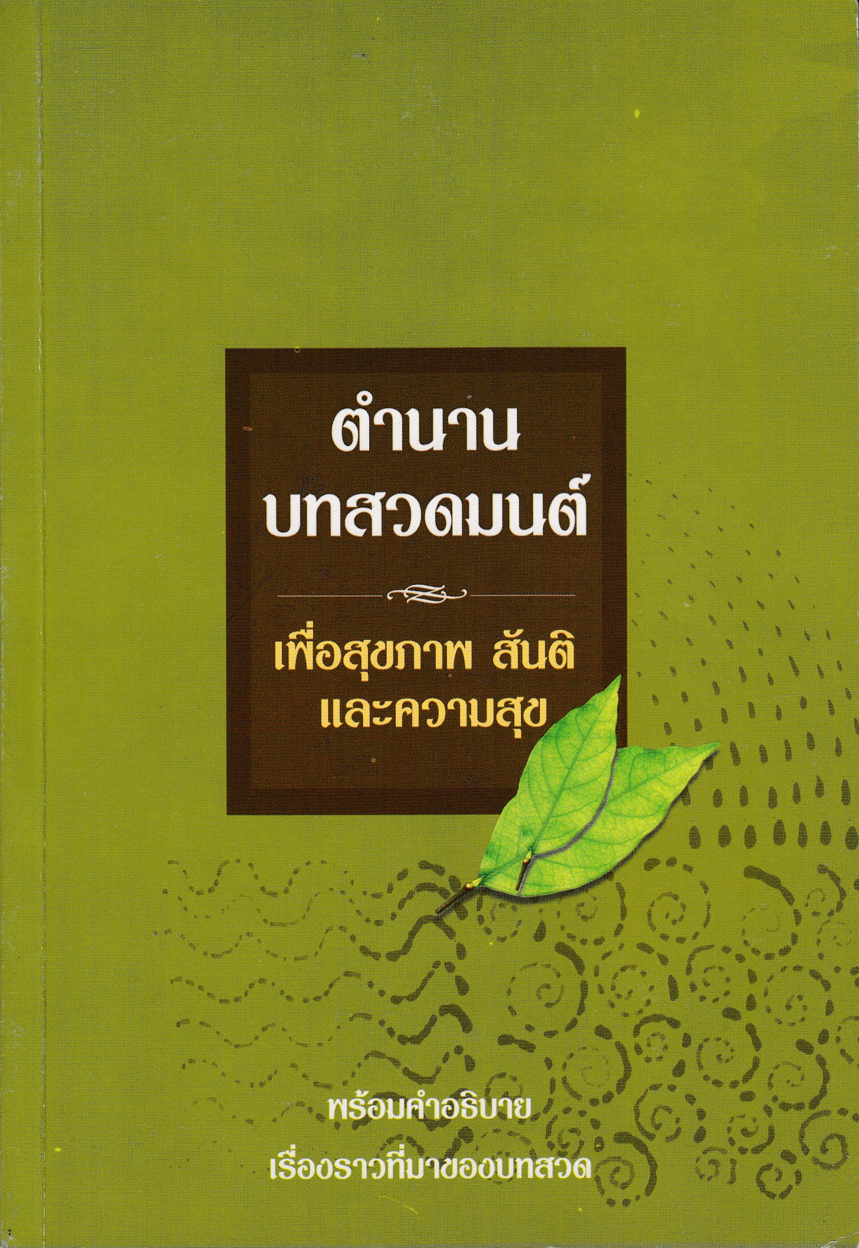 หนังสือตำนานบทสวดมนต์ เพื่อสุขภาพ สันติและความสุข พ.ศ.2552 ISBN9785501401808