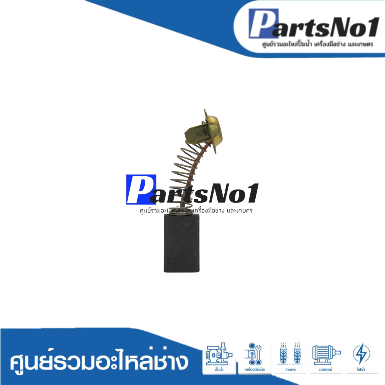 ชุดแปรงถ่าน KINGSANI อย่างดี 999043