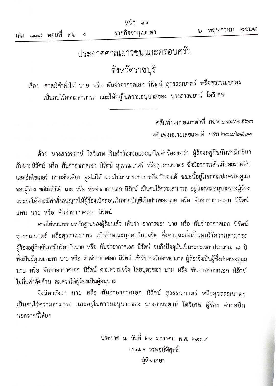 กฎหมายออกใหม่ 32/64 ประกาศกระทรวงการคลัง ฐานะการเงินฯ ประกาศธนาคารฯ ฝบช. 12/2563 ประกาศศาลเยาวชนและครอบครัวจังหวัด